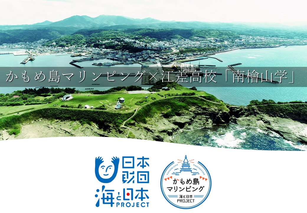 「江差高校 地域学×かもめ島マリンピング」学校連携プロジェクト、追加授業臨時開催！